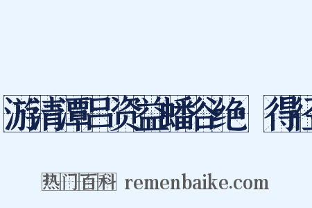 游清潭吕资益蟠谷绝·得径是什么意思的图片